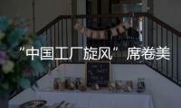 “中国工厂旋风”席卷美国！电商APP霸榜应用商店