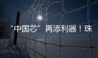 “中国芯”再添利器！珠海造高端刻蚀设备填补国内空白