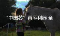 “中国芯”再添利器 全国首台晶圆级“等离子多驱解离刻蚀设备” 发布！