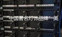 “中国著名灯饰品牌”美蒂尼灯饰——灯的海洋，美的天堂