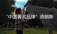“中国著名品牌”德朗斯汀卫浴，给你不一样的享受