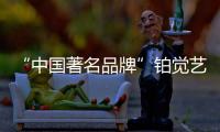 “中国著名品牌”铂觉艺术涂料	，给宝宝无添加的爱