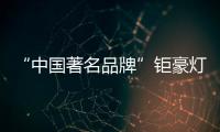 “中国著名品牌”钜豪灯饰，为你打造向往的生活!