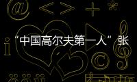 “中国高尔夫第一人”张连伟重返珠海挥杆
！百人同场传承运动薪火
