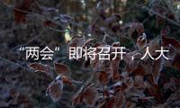 “两会”即将召开，人大代表在忙这几件事