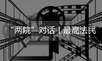 “两院”对话丨最高法民一庭庭长陈宜芳谈彩礼纠纷案：认定应符合一般认知