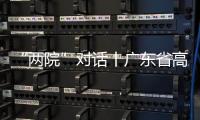 “两院”对话丨广东省高院院长张海波：“小案”要跳出就案办案的框框