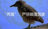 “两高”�：严惩颠覆国家政权犯罪