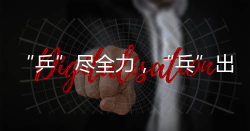 锐不可当有人沉稳断后