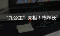 “九公主”亮相！横琴长隆喜迎世界珍稀物种幼崽