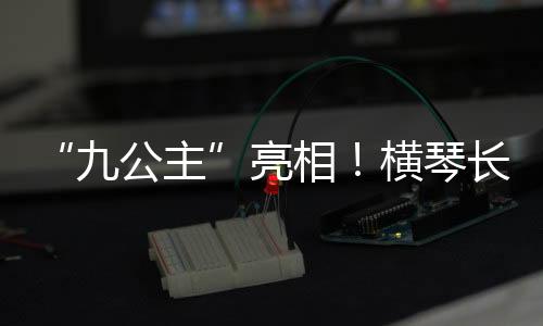 目前已累计繁育9只幼崽