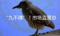 “九不得”！市场监管总局发布涉疫物资价格和竞争秩序提醒告诫书