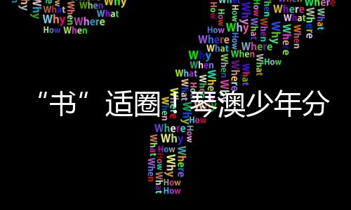 戴上这本“纸质护目镜”