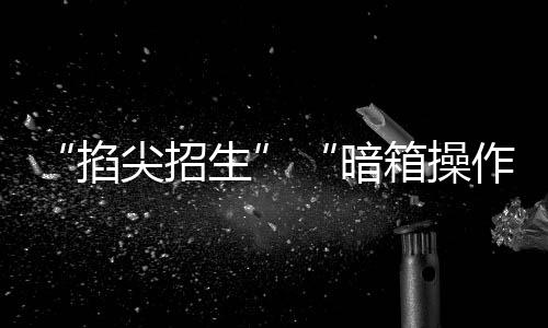 操作初中招生入学挂钩