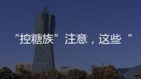 “控糖族”注意，这些“伪粗粮”升糖比大米更快