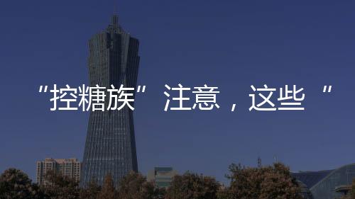 控糖族粗粮是注意个大家族