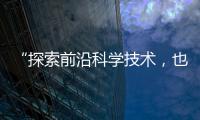 “探索前沿科学技术，也探索一种新的教育模式”