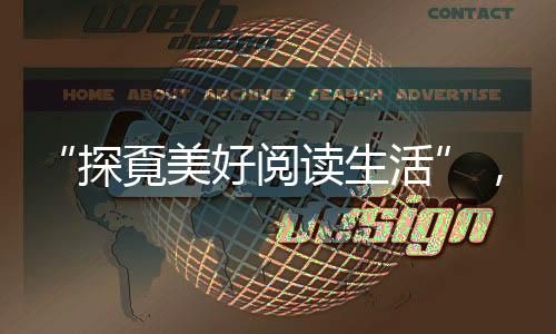 为迎接第30个“世界读书日”