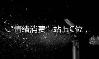 “情绪消费”站上C位，年轻人爱上“买快乐”