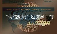 “情绪聚场”经济学：有风的大理创造了什么价值