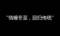 “情暖冬至，回归传统” 阿里大师送汤圆活动