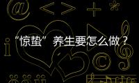 “惊蛰”养生要怎么做�	？珠海医生提醒→