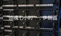 “惊魂七小时”，伊朗首次从本土“如约报复”以色列