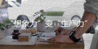 “想象力”变“生产力”！中国科幻产业2024年总营收1089.6亿元