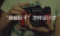 “悬崖秋千”怎样设计才安全？强制性国家标准发布