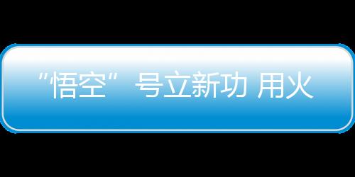 “悟空”科学团队成员岳川说