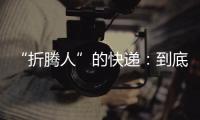“折腾人”的快递
：到底发生了什么
？让子弹再飞一会儿