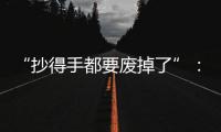 “抄得手都要废掉了”：罚抄是情绪输出还是惩前毖后	？