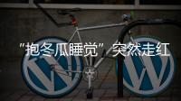 “抱冬瓜睡觉”突然走红
，医生紧急提醒