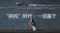 “拼妈”时代：一项基于179万人的研究表明，母亲越来越重要
