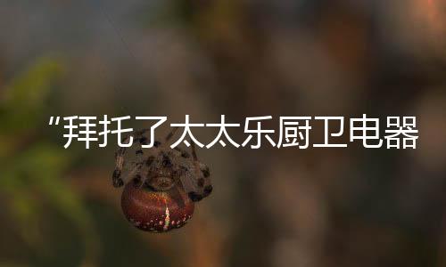 经营吸油烟机	、在不知不觉间