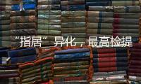 “指居”异化，最高检提出加强监督