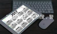 “成都拆迁”上热搜�，警方通报4人虚构事实扰乱公共秩序