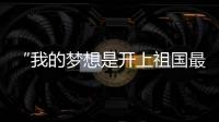 “我的梦想是开上祖国最先进的战斗机
！”绵阳中学40余人被录取为空军飞行学员，录取人数全国第一