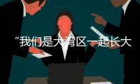 “我们是大湾区一起长大的伙伴啦！” 共寻古法榨糖
，齐探鹭鸟湿地，珠澳学子研学促交融