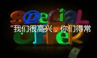 “我们很高兴，你们得常来！”拱北海关缉私局团委与珠海传媒集团团支部开展敬老志愿活动