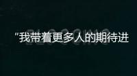 “我带着更多人的期待进入了考场” �，为救同学缺考的小伙完成补考