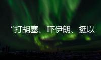 “打胡塞
、吓伊朗、挺以军”：美军中东“拱火”