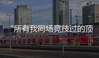 “所有我同场竞技过的顶级F1车手，都在赛场上死去了”