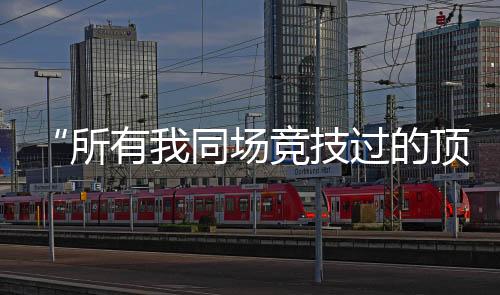 头部和躯干能“协同减速”
