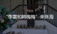 “李雷和韩梅梅”来珠海了！这个全国首展
，满满的都是回忆→