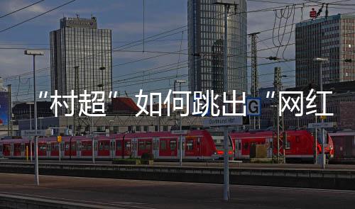 村超“村超”再次引起关注
