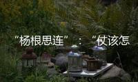“杨根思连”�：“仗该怎么打，兵就怎么练”