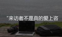 “来访者不是真的爱上咨询师
，这是职业常识”
