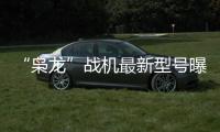 “枭龙”战机最新型号曝光，近距离带你看