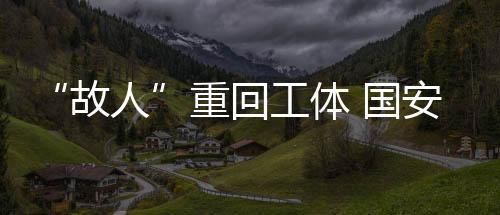 工体国安我非常开心